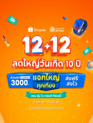 แจกพิกัด Shopee 1212 ลดล้างสต็อก สินค้าแบรนด์ดังราคาเท-1.png