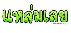 แหล่มเลย.gif
